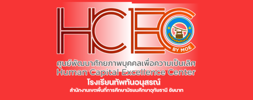HCEC ศูนย์พัฒนาศักยภาพบุคคลเพื่อความเป็นเลิศ HCEC ศูนย์พัฒนาศักยภาพบุคคลเพื่อความเป็นเลิศ"